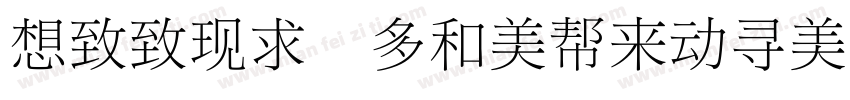 Reeji cloudzhongSong GB字体转换